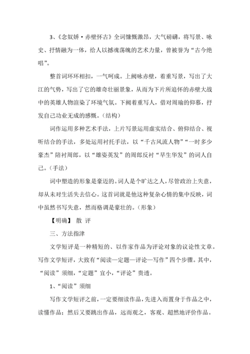 统编版高中语文必修上册“学写文学短评”教案.docx