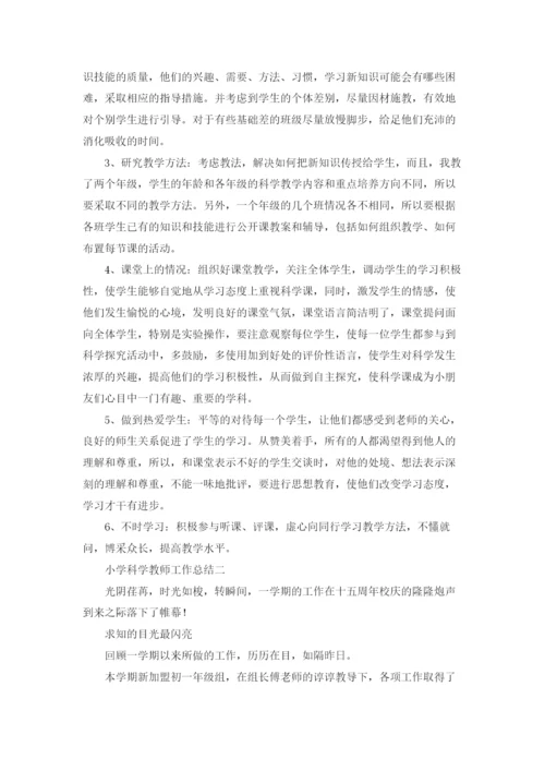 小学科学教师工作总结（3篇）.docx