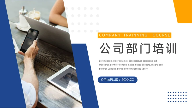 蓝黄双色公司部门培训PPT模板