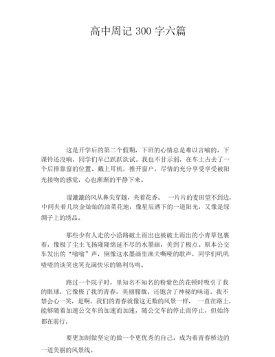 高中周记300字六篇.docx