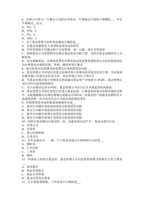 上半年四川省证券从业资格考试证券投资基金管理人考试题.docx