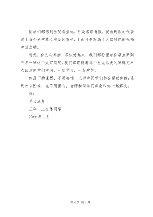 受伤发出慰问信.docx