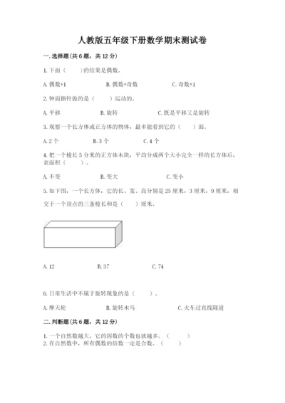 人教版五年级下册数学期末测试卷含完整答案（易错题）.docx