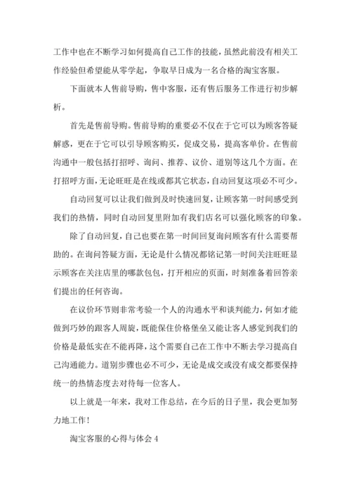 淘宝客服的心得与体会2022.docx