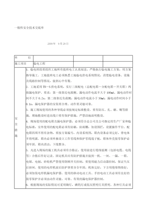 工地临时用电安全技术交底.docx