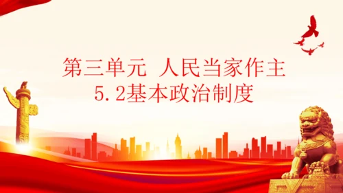 5.2基本政治制度 课件(共26张PPT)