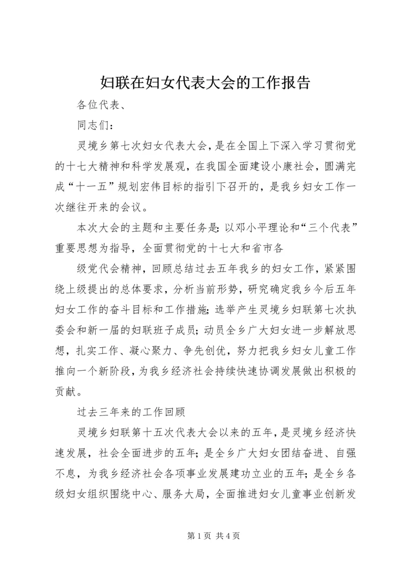 妇联在妇女代表大会的工作报告 (2).docx