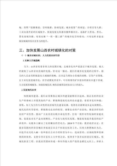 山西省农村城镇化发展的现状、问题及对策研究