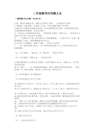 二年级数学应用题大全带答案（综合卷）.docx