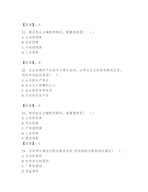 2024年初级管理会计之专业知识题库含答案【夺分金卷】.docx