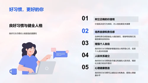 良好习惯塑造人格