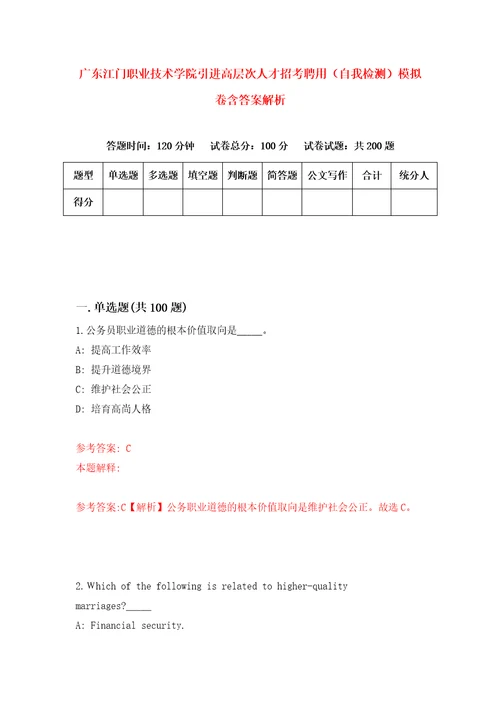 广东江门职业技术学院引进高层次人才招考聘用自我检测模拟卷含答案解析5