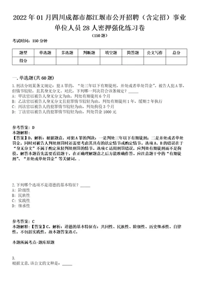 2022年01月四川成都市都江堰市公开招聘含定招事业单位人员28人密押强化练习卷