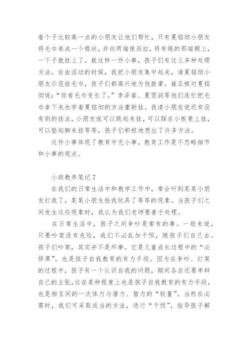 小班教养笔记.docx
