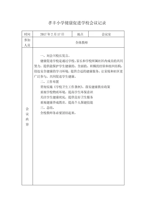 小学健康促进学校会议记录