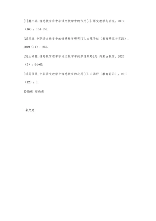 中职语文教学中情感教育的应用探寻.docx