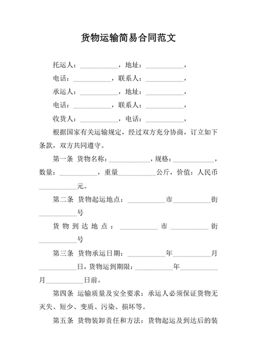货物运输简易合同范文