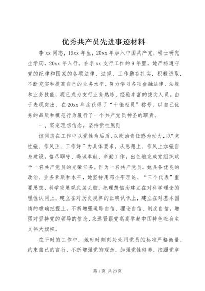 优秀共产员先进事迹材料.docx