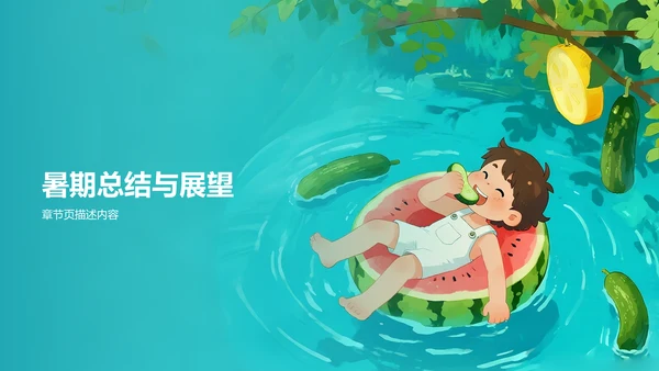 我的暑假生活记录PPT模板