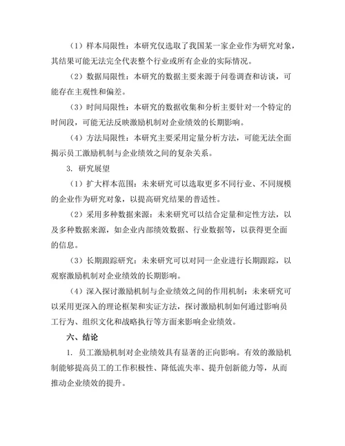 员工激励机制对企业绩效的影响分析