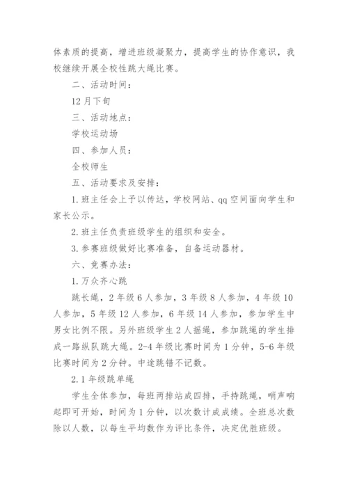 跳绳比赛活动方案策划5篇.docx