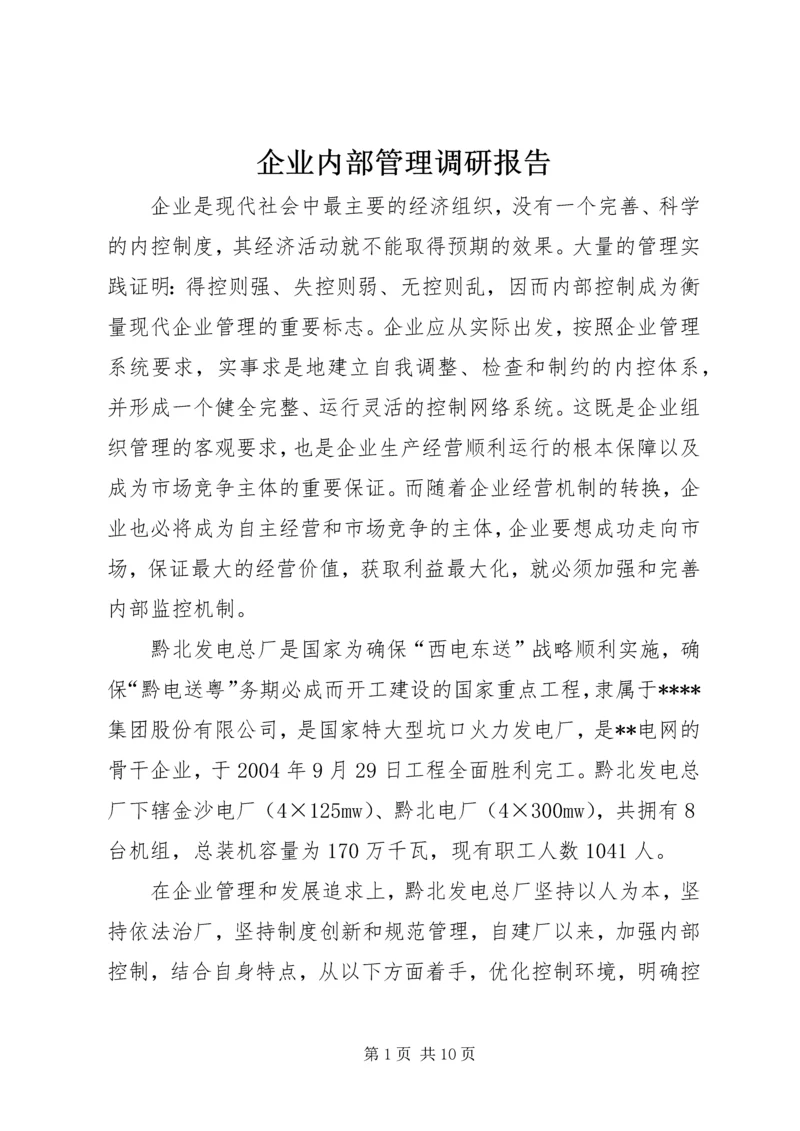 企业内部管理调研报告.docx