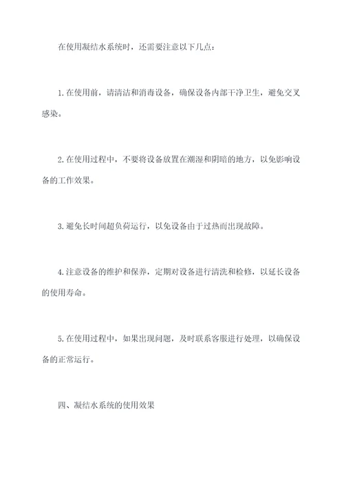 凝结水系统的使用方法