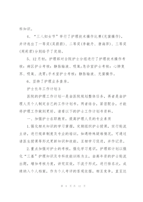护士长年个人工作计划3篇.docx