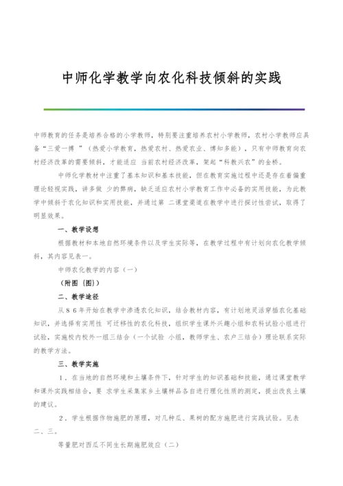 中师化学教学向农化科技倾斜的实践.docx