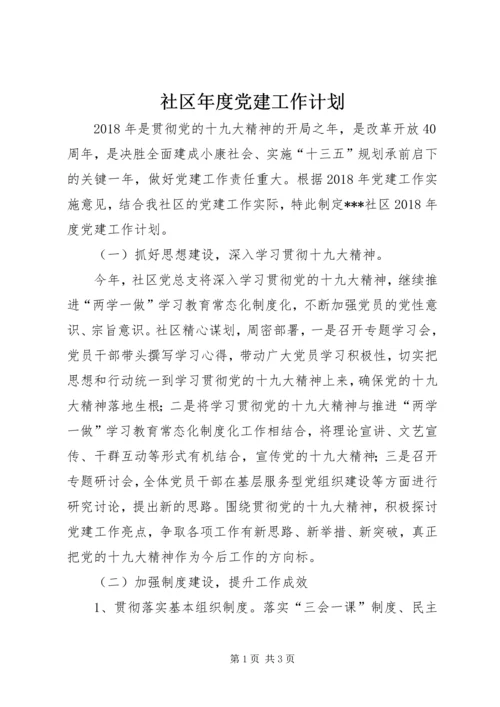 社区年度党建工作计划 (18).docx