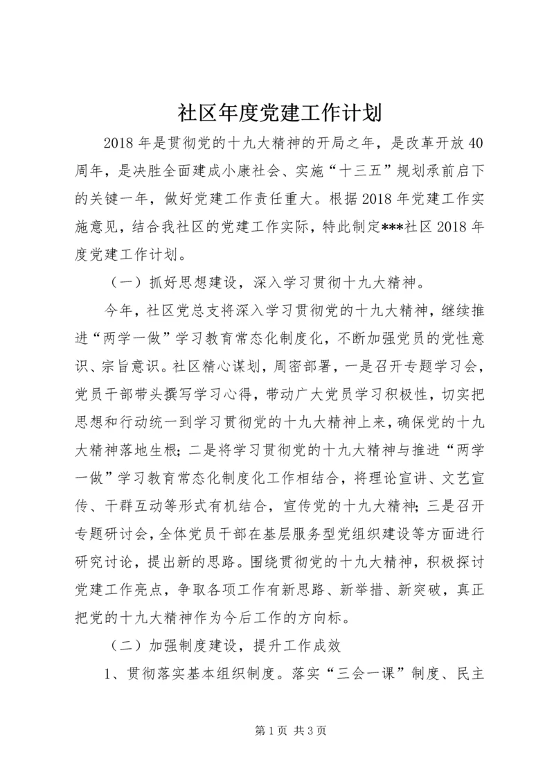 社区年度党建工作计划 (18).docx