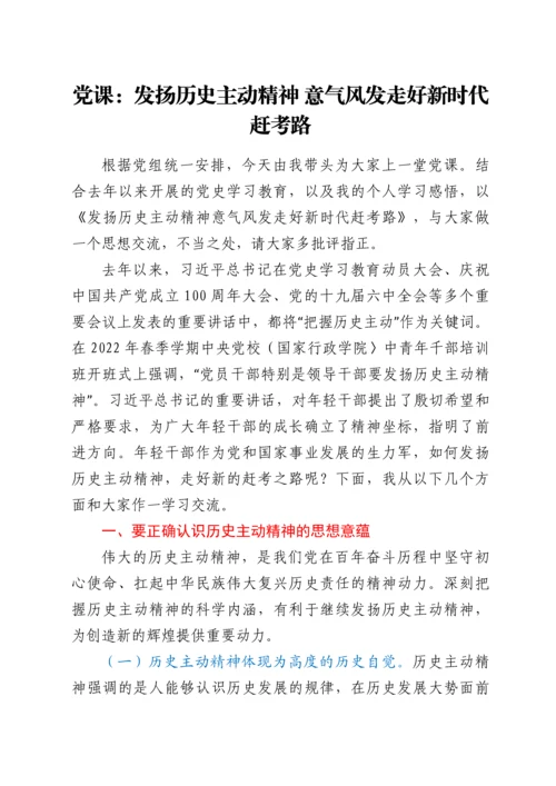 党课：发扬历史主动精神 意气风发走好新时代赶考路.docx