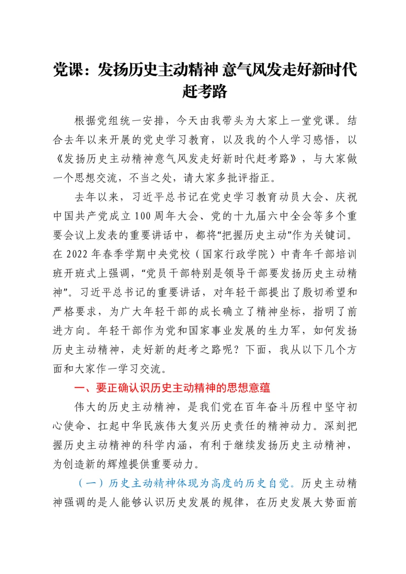 党课：发扬历史主动精神 意气风发走好新时代赶考路.docx