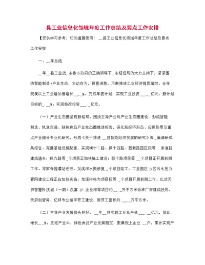 县工业信息化领域年度工作总结及要点工作安排范文