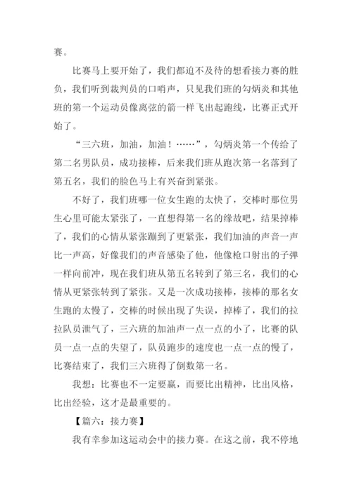 描写接力赛的作文.docx