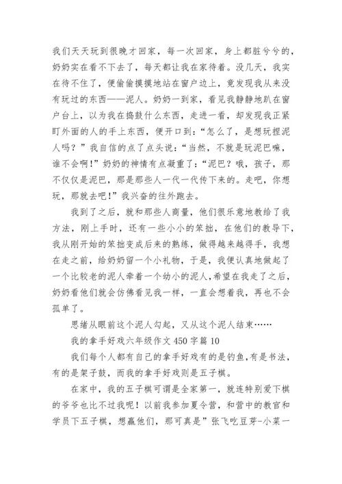 我的拿手好戏六年级作文450字（范文10篇）.docx