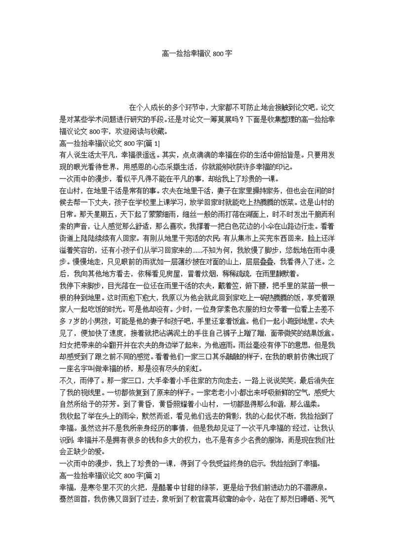 高一捡拾幸福议800字