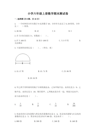 小学六年级上册数学期末测试卷含答案【a卷】.docx
