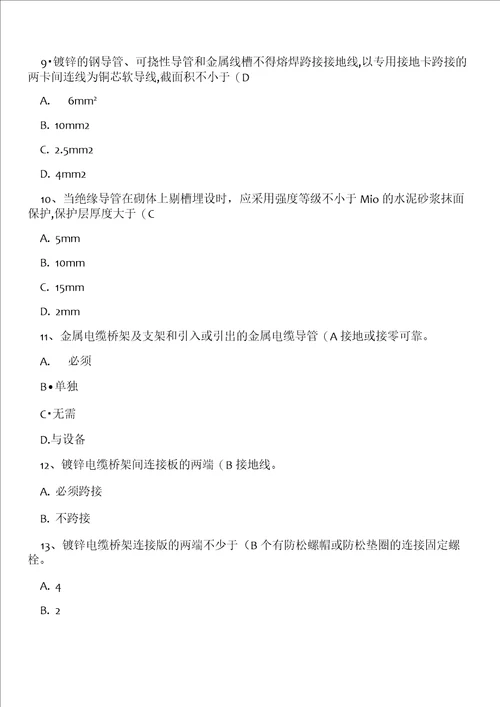 建筑电气工程施工质量验收规范试题及答案精