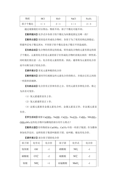 【轻松备课】人教版化学九年级上册第四单元课题4 化学式与化合价 教学详案