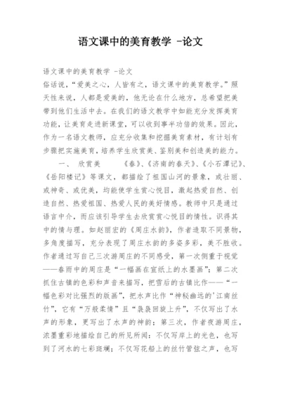 语文课中的美育教学 -论文.docx