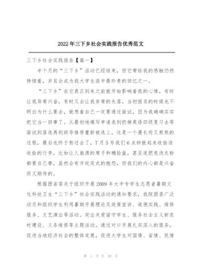 2022年三下乡社会实践报告优秀范文.docx