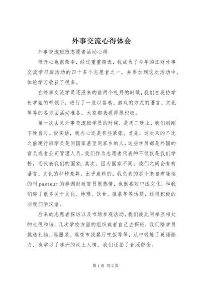 外事交流心得体会 (2).docx