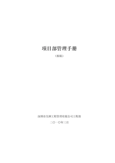 关键工程管理有限公司专项项目部管理标准手册