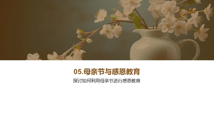 母亲节与感恩教育