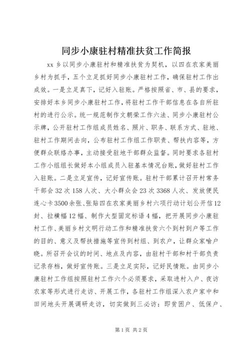 同步小康驻村精准扶贫工作简报.docx