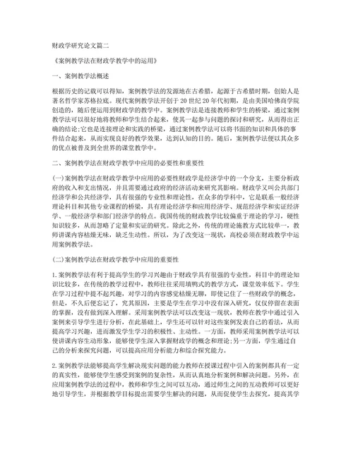 财政学研究论文
