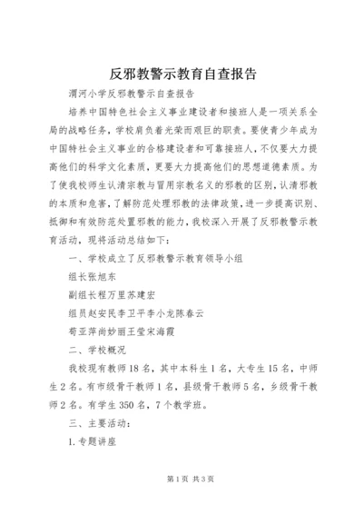 反邪教警示教育自查报告 (2).docx