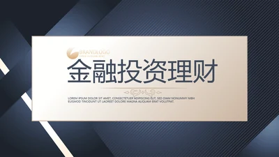 高端大气金融投资理财行业通用动态PPT模板
