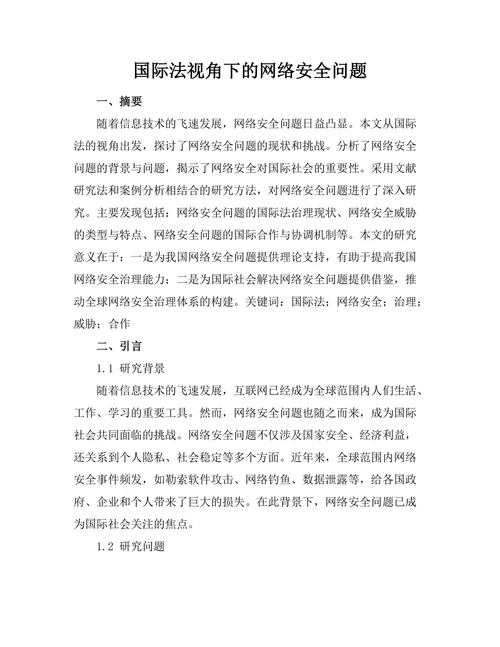国际法视角下的网络安全问题